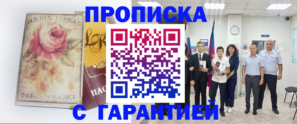 купить прописку в Стародубе